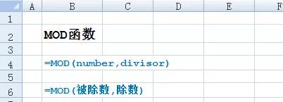 MOD函數(shù)概念