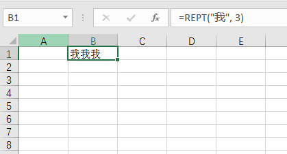 REPT函數(shù)